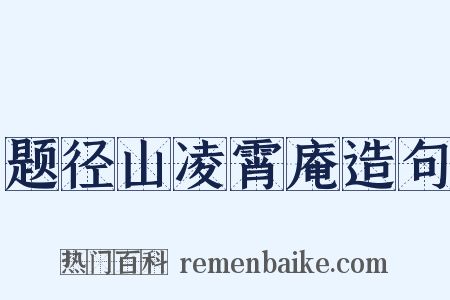 题径山凌霄庵造句是什么意思的图片